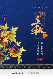 立秋二十四节气