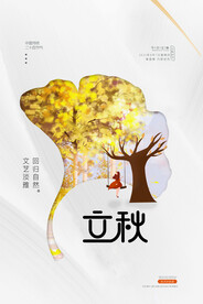 立秋二十四节气