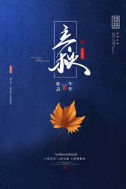 立秋二十四节气