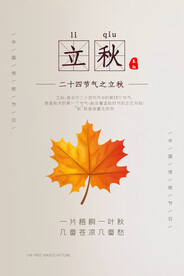 立秋二十四节气