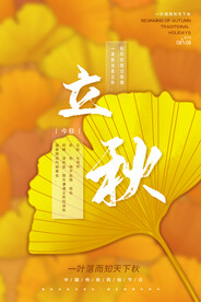 立秋二十四节气