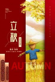 立秋二十四节气