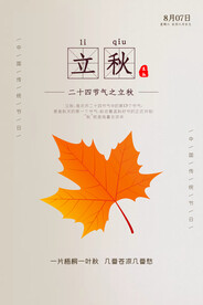立秋二十四节气