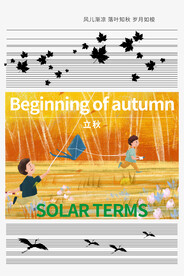 立秋二十四节气