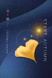 立秋二十四节气