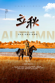 立秋二十四节气