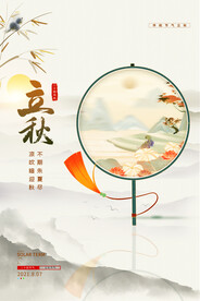 二十四节气立秋海报