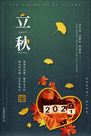 二十四节气立秋