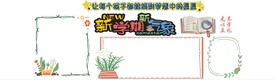 新学期黑板报