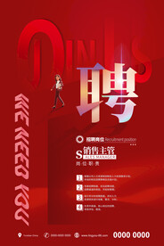 红色简约大气招聘海报