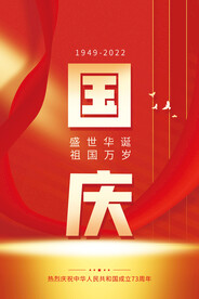 简约国庆海报祖国万岁