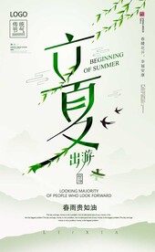 立夏海报