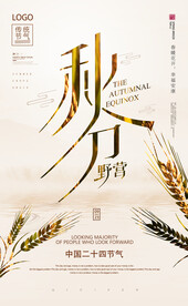 秋分海报