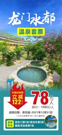 龙门水都温泉套票