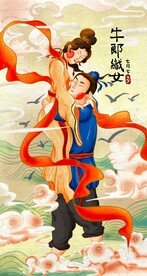牛郎织女