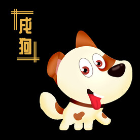 十二生肖狗