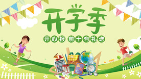 开学季