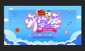 开学季促销海报