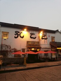 绍兴孔乙己酒家