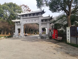 绍兴书圣故里入口