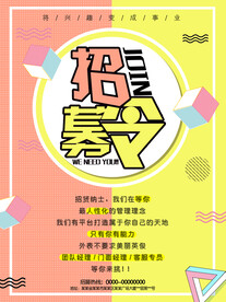 招聘海报
