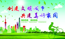 创建文明城市展板设计