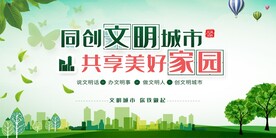 共享美好家园文明城市展板