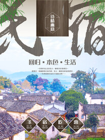 文化古镇 旅游宣传海报 中国风