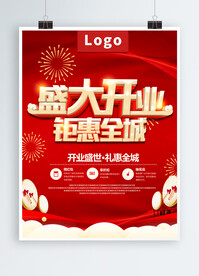 开业海报