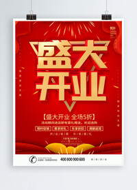 开业海报
