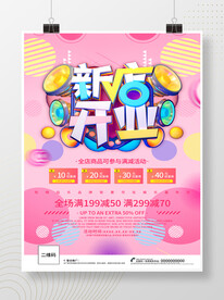 新店开业海报