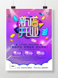 新店开业海报