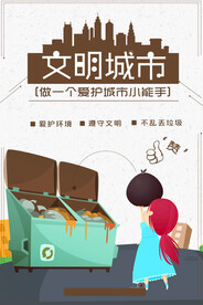 创建文明城市爱护环境展板海报