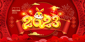 2023新年海报