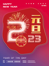 2023元旦节海报