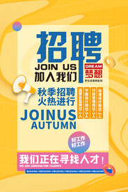 招聘海报