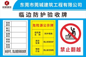 临边防护验收牌