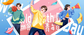世界青年日banner
