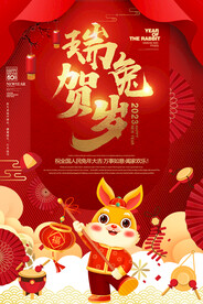 2023年瑞兔贺岁新春海报