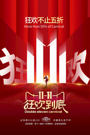 狂欢双十一