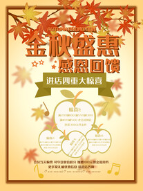 金秋盛惠海报