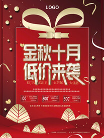 金秋十月 低价来袭海报