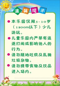 儿童乐园温馨提示