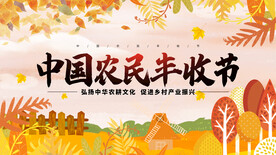 农民丰收节