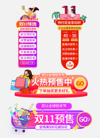 双11预售淘宝标签