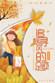 追寻秋风的足迹