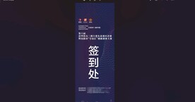 大会签到处门型展架