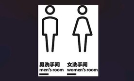 洗手间指示牌
