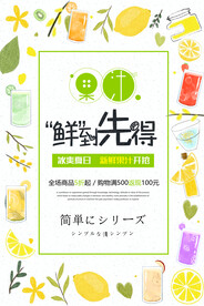 鲜到先得饮品海报
