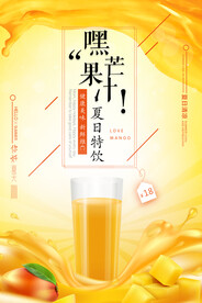 芒果汁海报